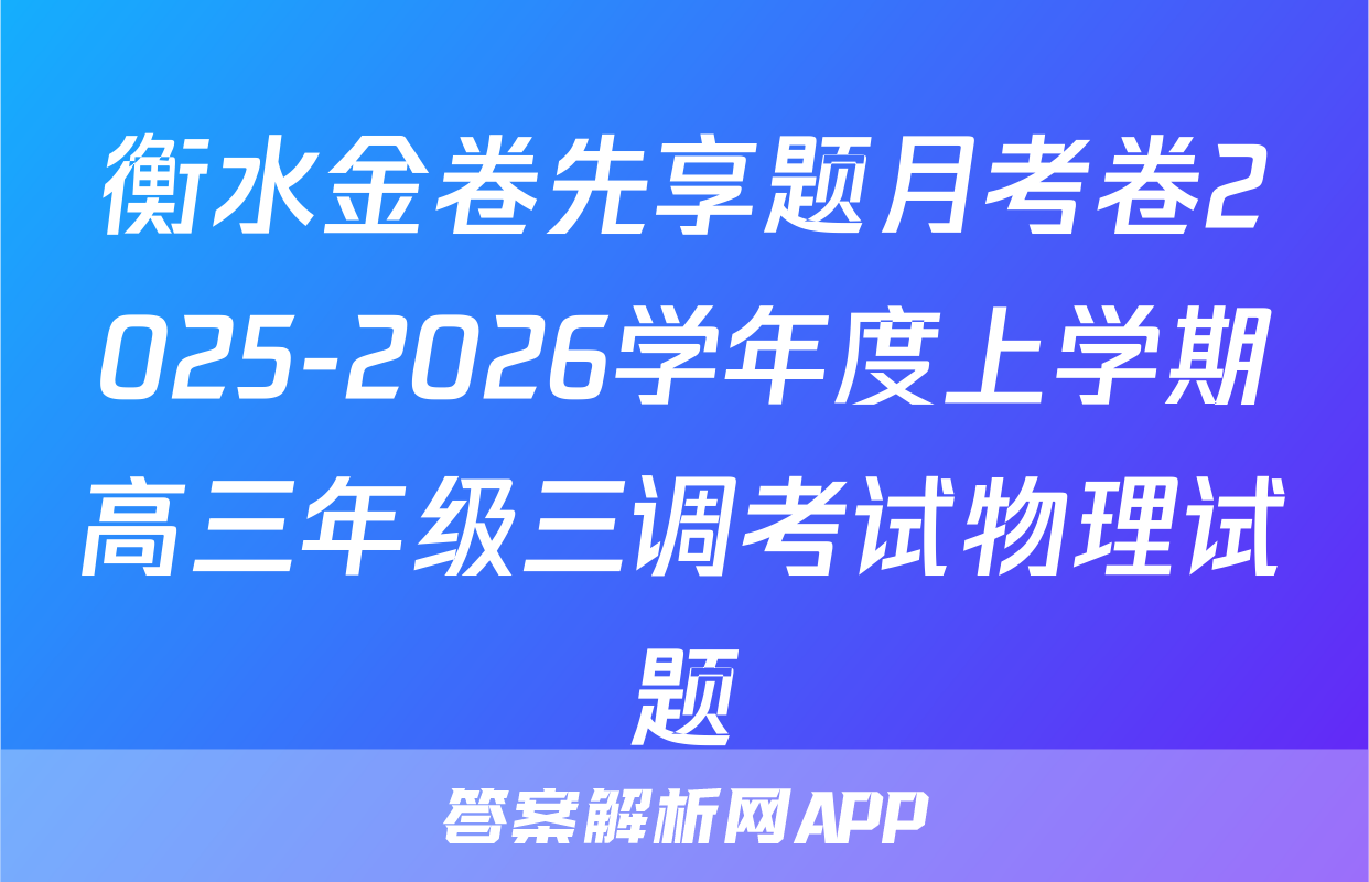衡水金卷先享题月考卷2025-2026学年度上学期高三年级三调考试物理试题
