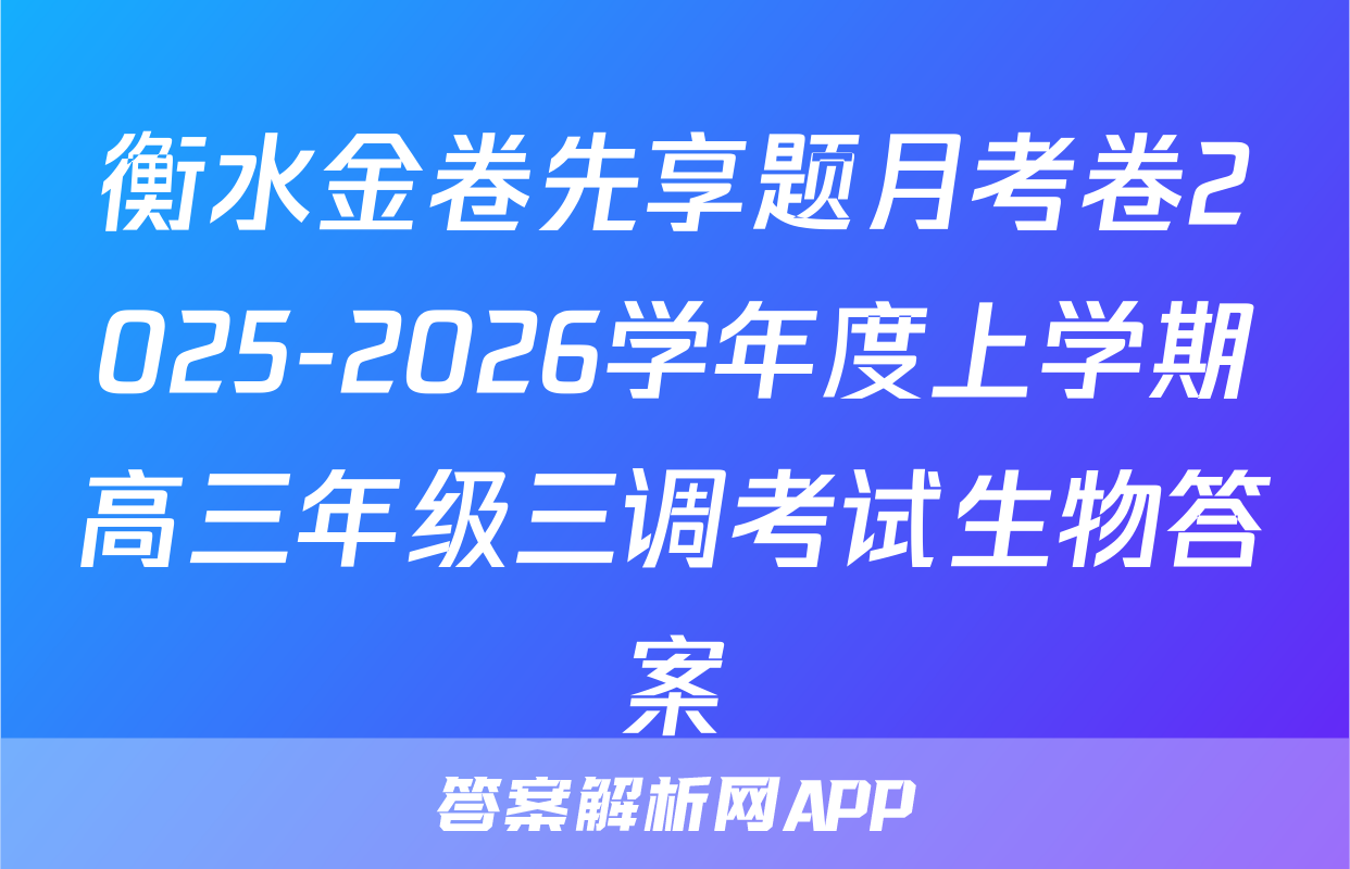 衡水金卷先享题月考卷2025-2026学年度上学期高三年级三调考试生物答案