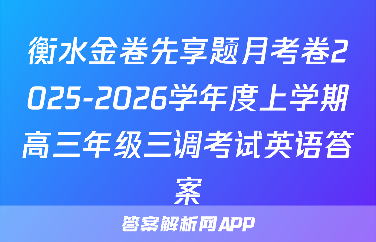 衡水金卷先享题月考卷2025-2026学年度上学期高三年级三调考试英语答案