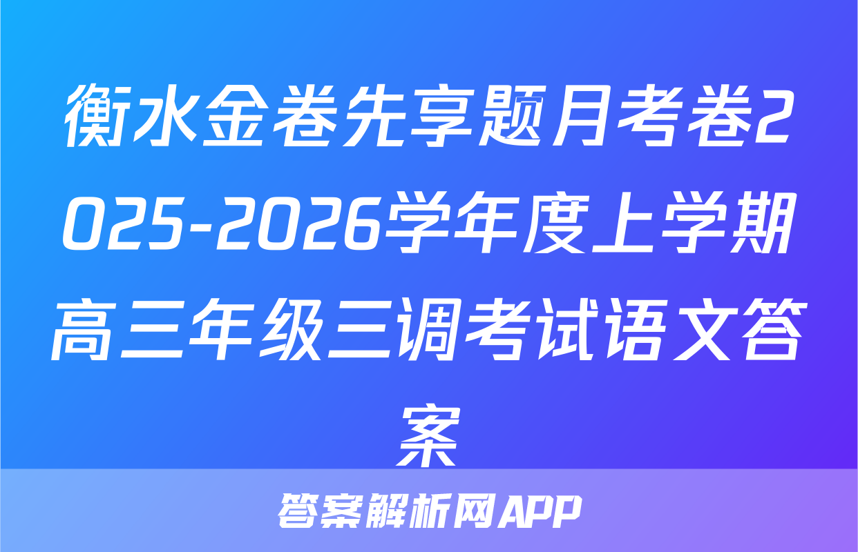 衡水金卷先享题月考卷2025-2026学年度上学期高三年级三调考试语文答案