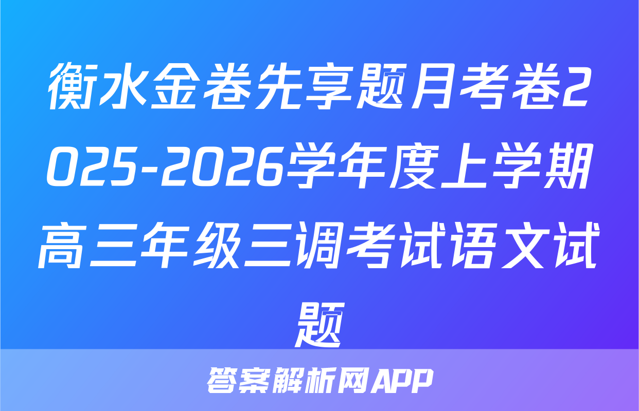 衡水金卷先享题月考卷2025-2026学年度上学期高三年级三调考试语文试题