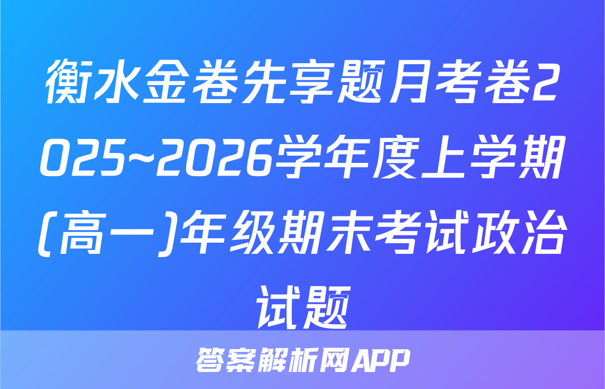 衡水金卷先享题月考卷2025~2026学年度上学期(高一)年级期末考试政治试题