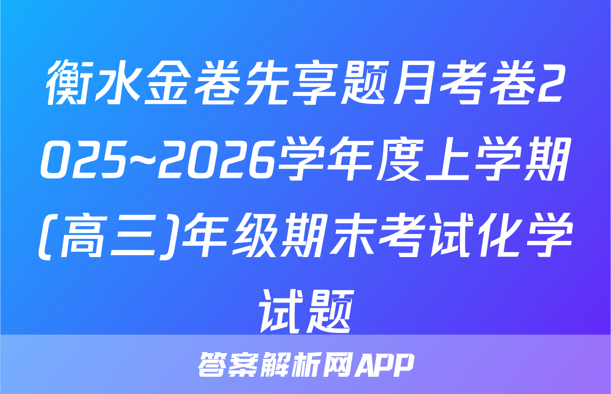 衡水金卷先享题月考卷2025~2026学年度上学期(高三)年级期末考试化学试题