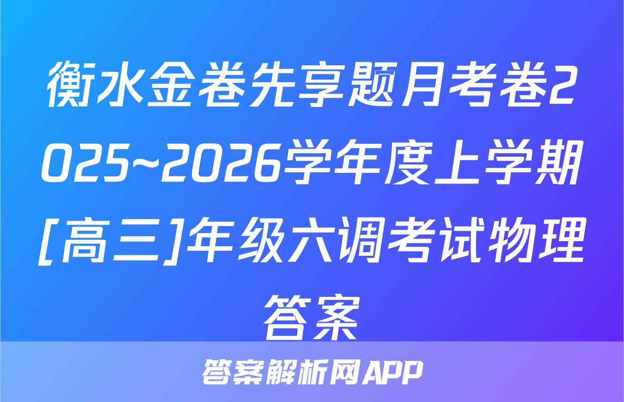 衡水金卷先享题月考卷2025~2026学年度上学期[高三]年级六调考试物理答案