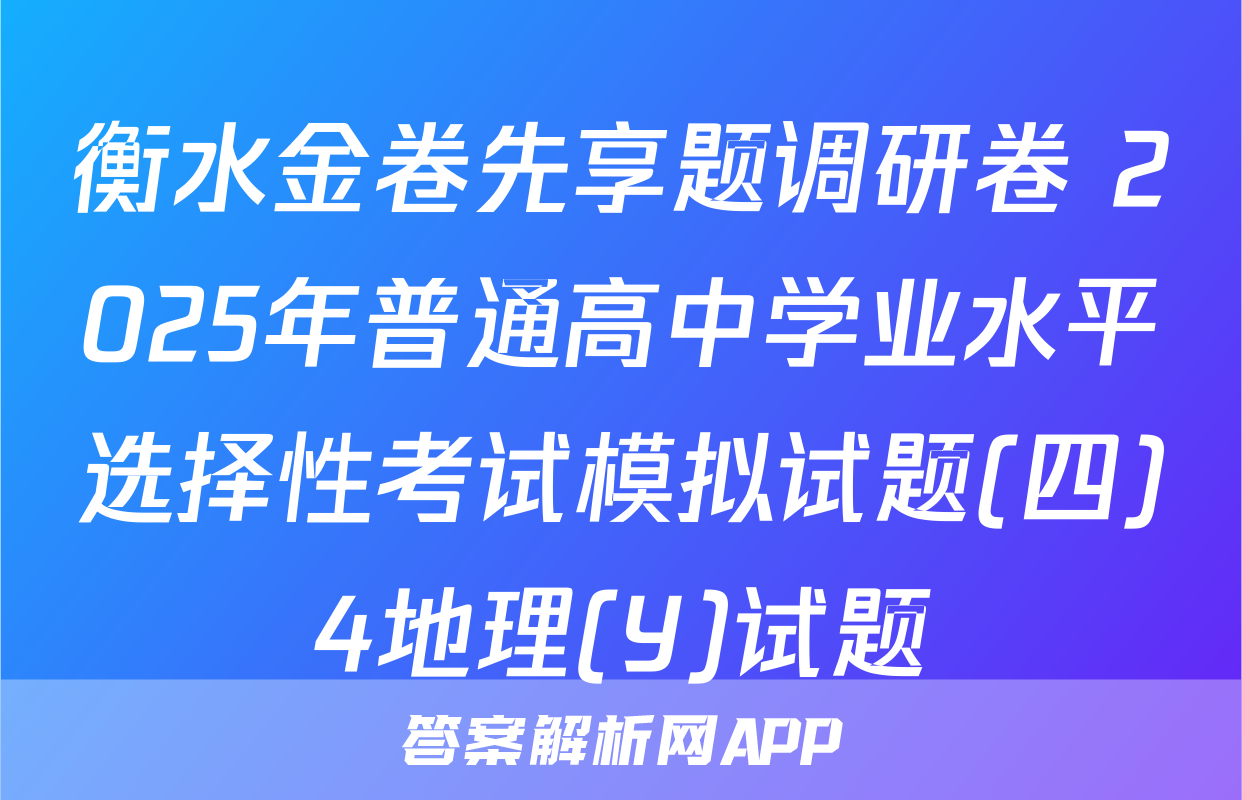 衡水金卷先享题调研卷 2025年普通高中学业水平选择性考试模拟试题(四)4地理(Y)试题