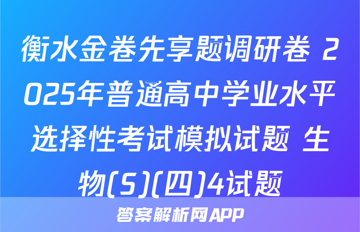 衡水金卷先享题调研卷 2025年普通高中学业水平选择性考试模拟试题 生物(S)(四)4试题