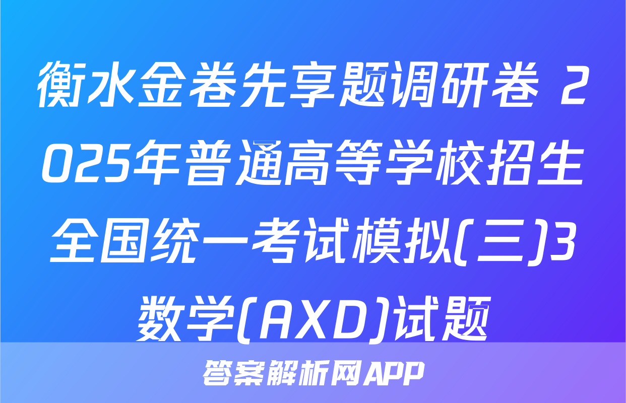 衡水金卷先享题调研卷 2025年普通高等学校招生全国统一考试模拟(三)3数学(AXD)试题