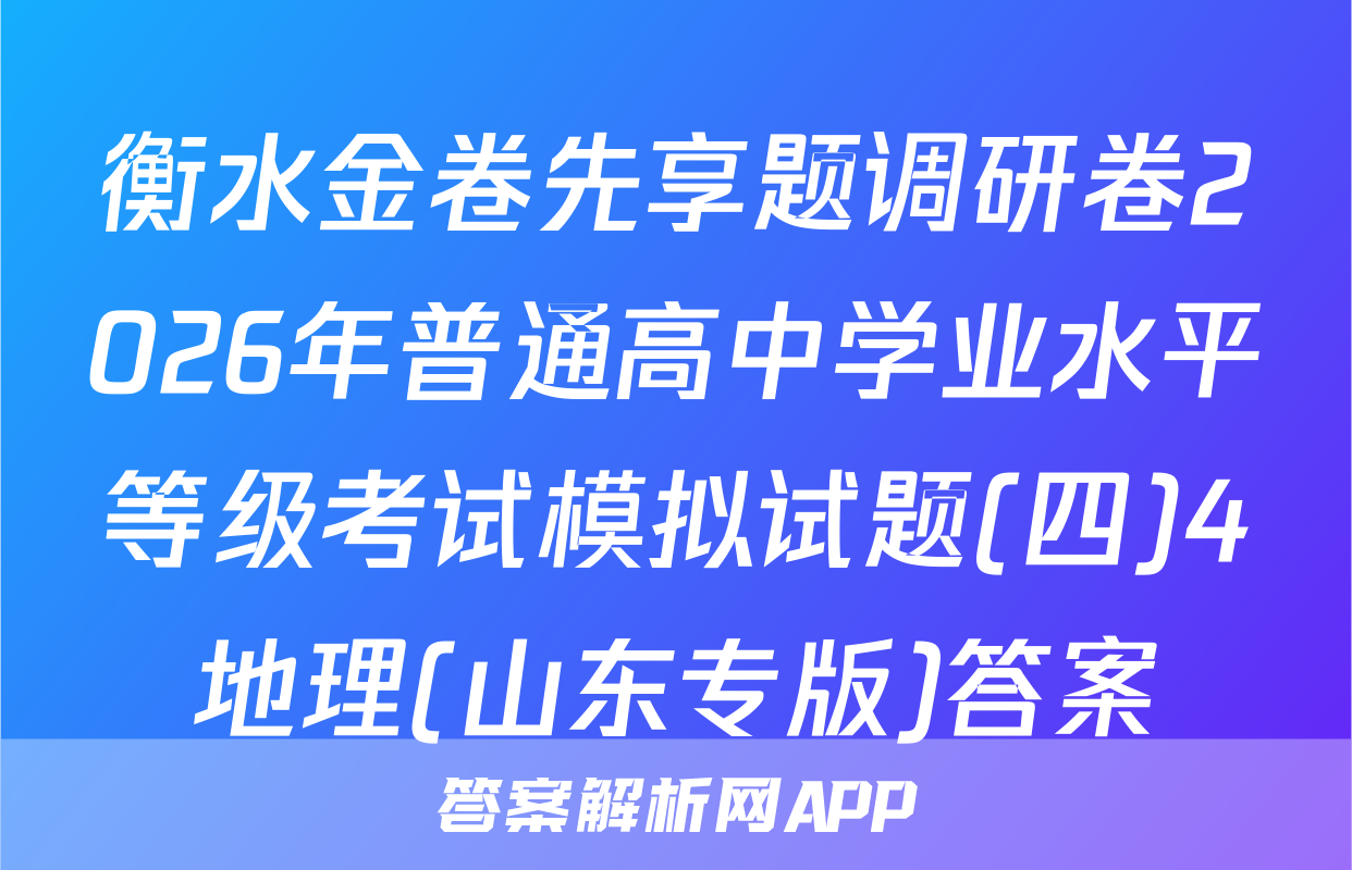 衡水金卷先享题调研卷2026年普通高中学业水平等级考试模拟试题(四)4地理(山东专版)答案