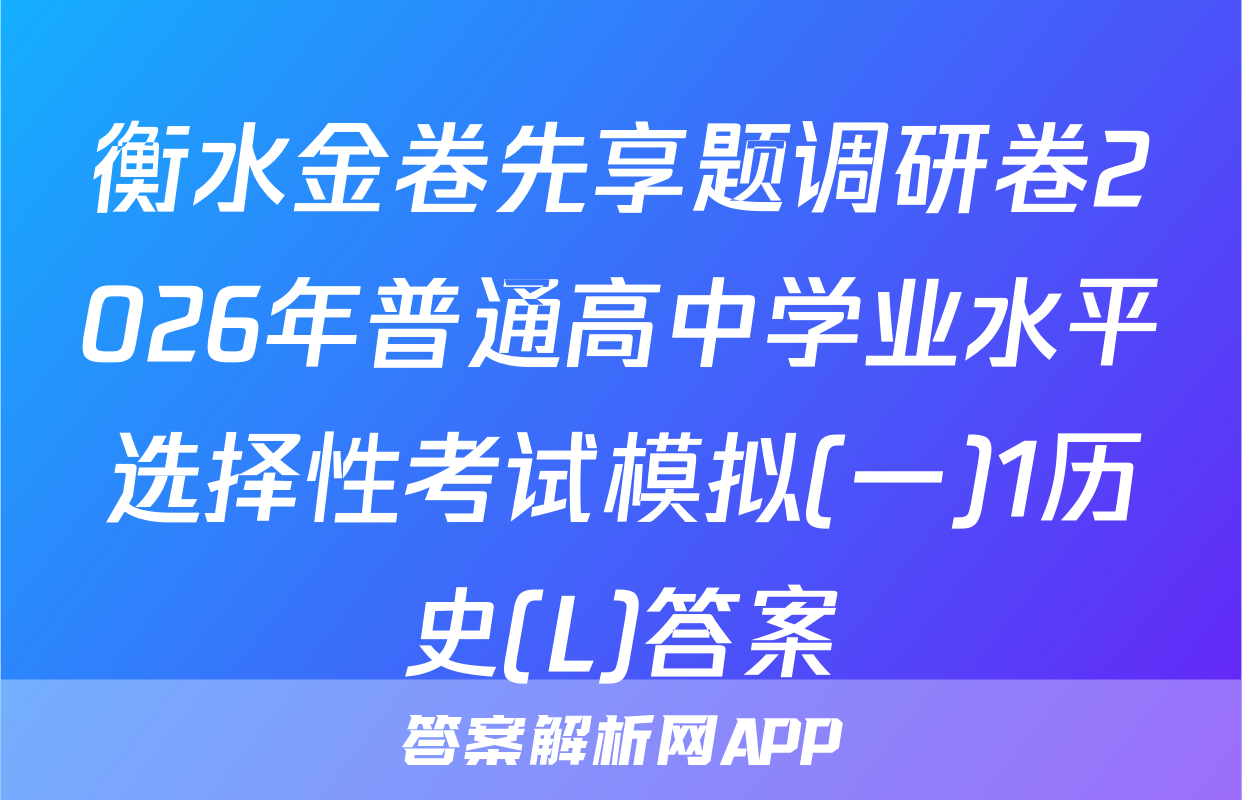 衡水金卷先享题调研卷2026年普通高中学业水平选择性考试模拟(一)1历史(L)答案