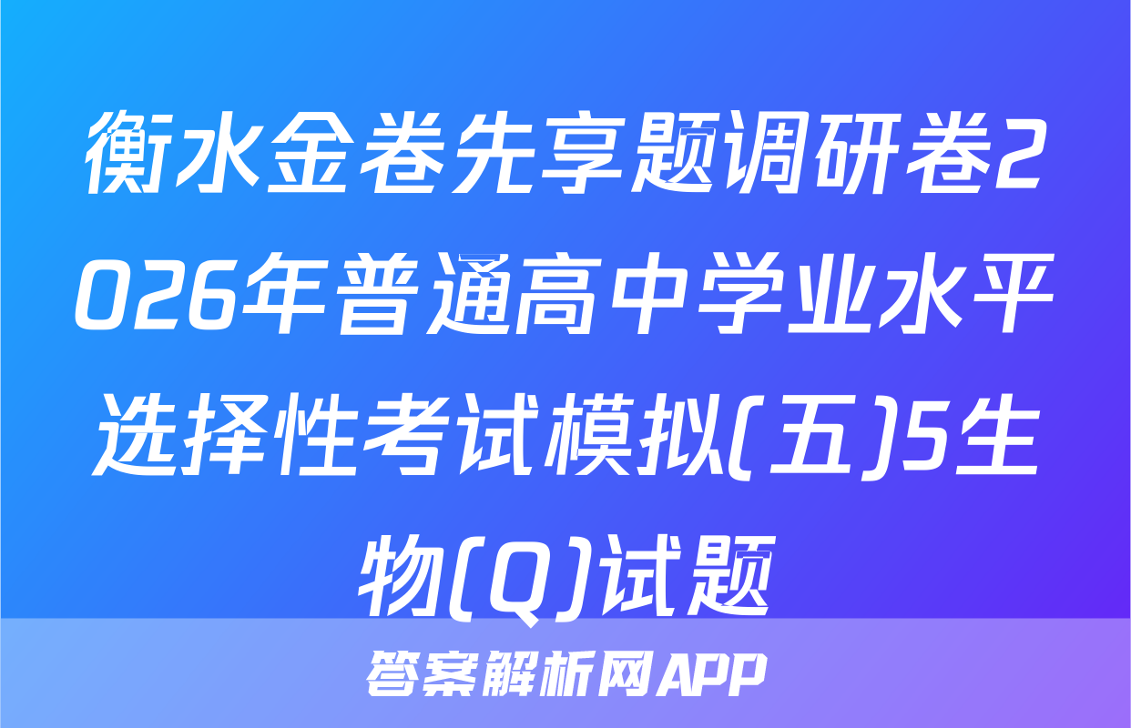 衡水金卷先享题调研卷2026年普通高中学业水平选择性考试模拟(五)5生物(Q)试题