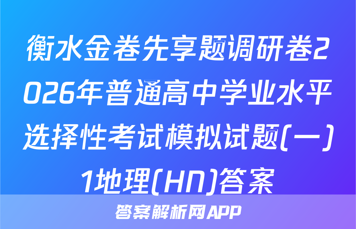 衡水金卷先享题调研卷2026年普通高中学业水平选择性考试模拟试题(一)1地理(HN)答案