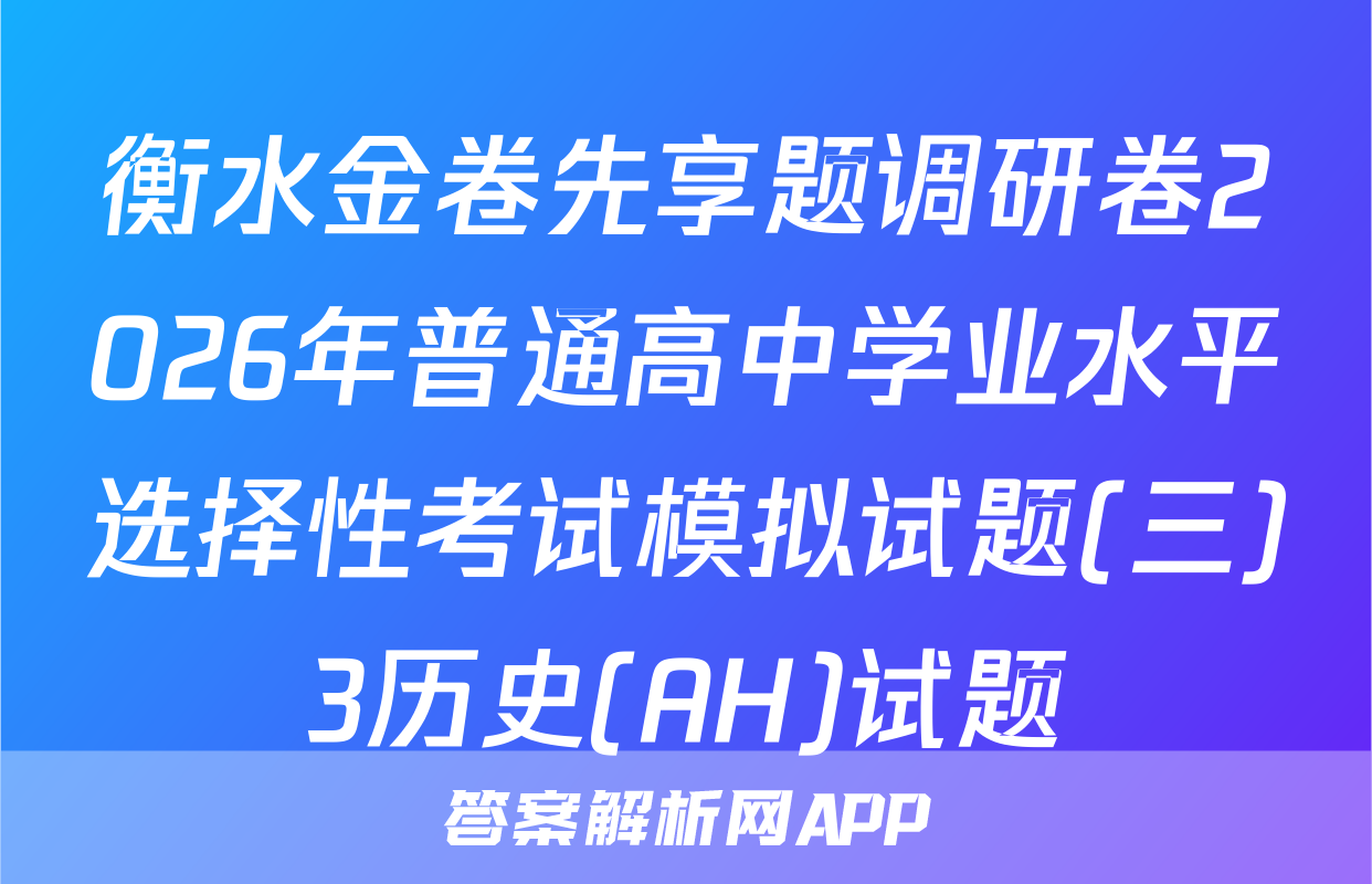 衡水金卷先享题调研卷2026年普通高中学业水平选择性考试模拟试题(三)3历史(AH)试题