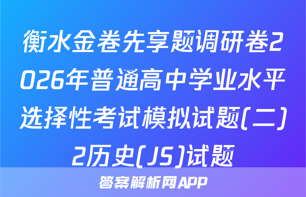 衡水金卷先享题调研卷2026年普通高中学业水平选择性考试模拟试题(二)2历史(JS)试题