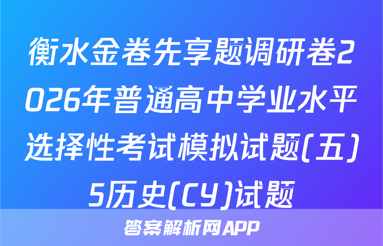 衡水金卷先享题调研卷2026年普通高中学业水平选择性考试模拟试题(五)5历史(CY)试题