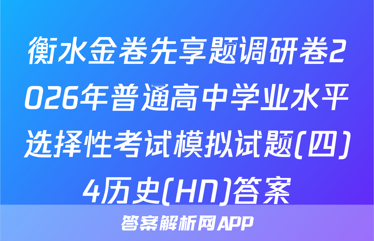 衡水金卷先享题调研卷2026年普通高中学业水平选择性考试模拟试题(四)4历史(HN)答案