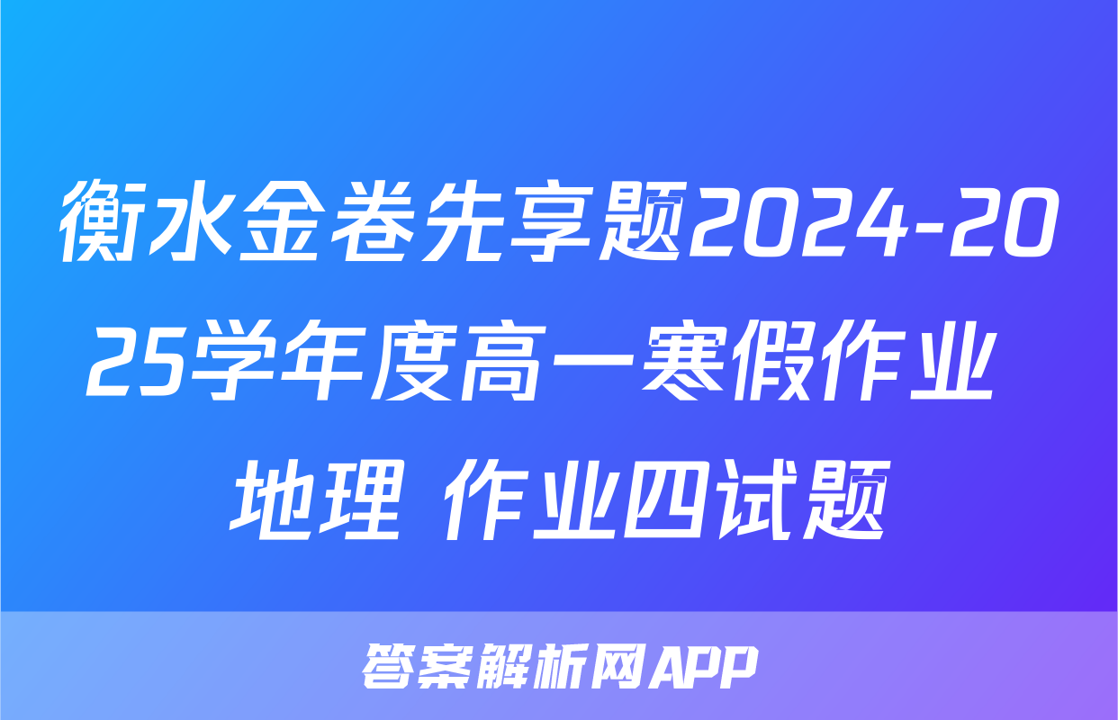 衡水金卷先享题2024-2025学年度高一寒假作业 地理 作业四试题
