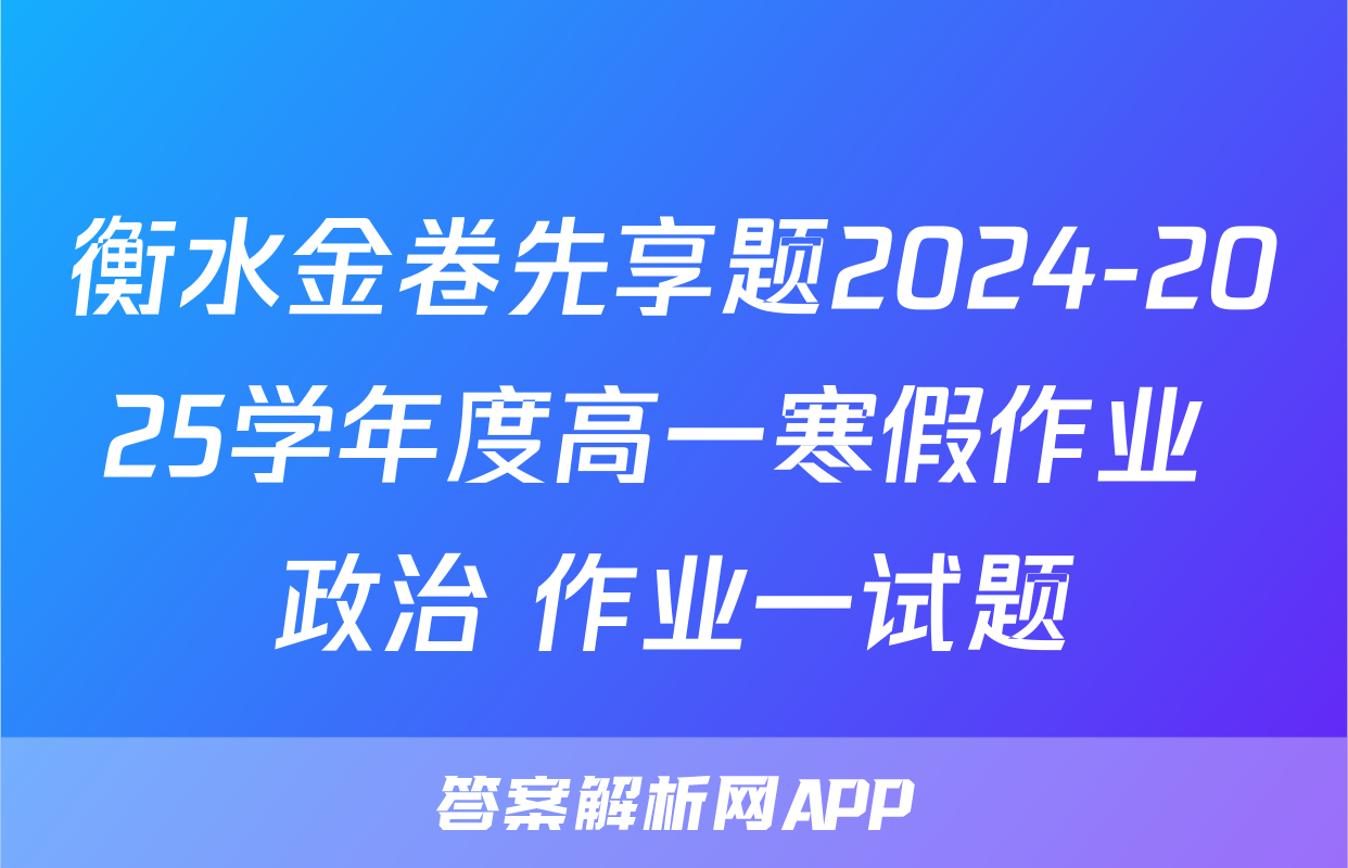 衡水金卷先享题2024-2025学年度高一寒假作业 政治 作业一试题