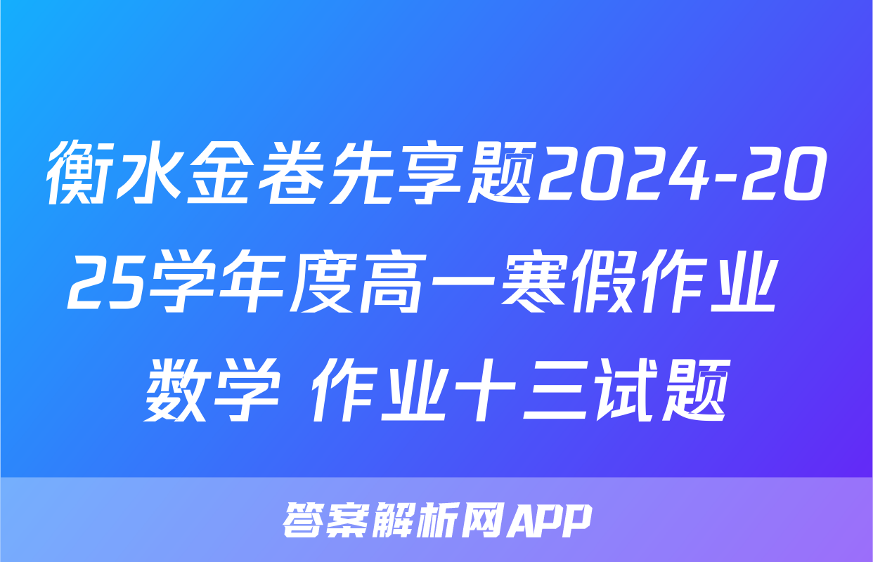 衡水金卷先享题2024-2025学年度高一寒假作业 数学 作业十三试题