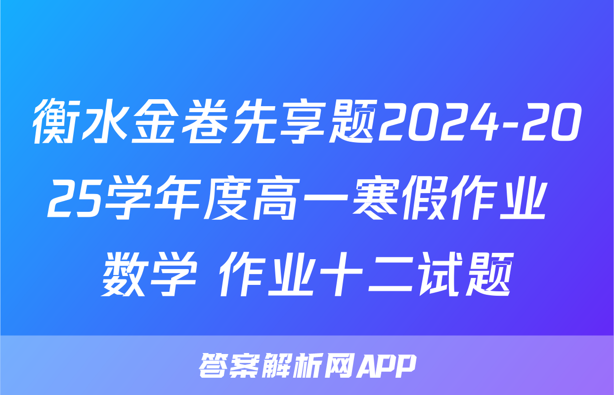 衡水金卷先享题2024-2025学年度高一寒假作业 数学 作业十二试题