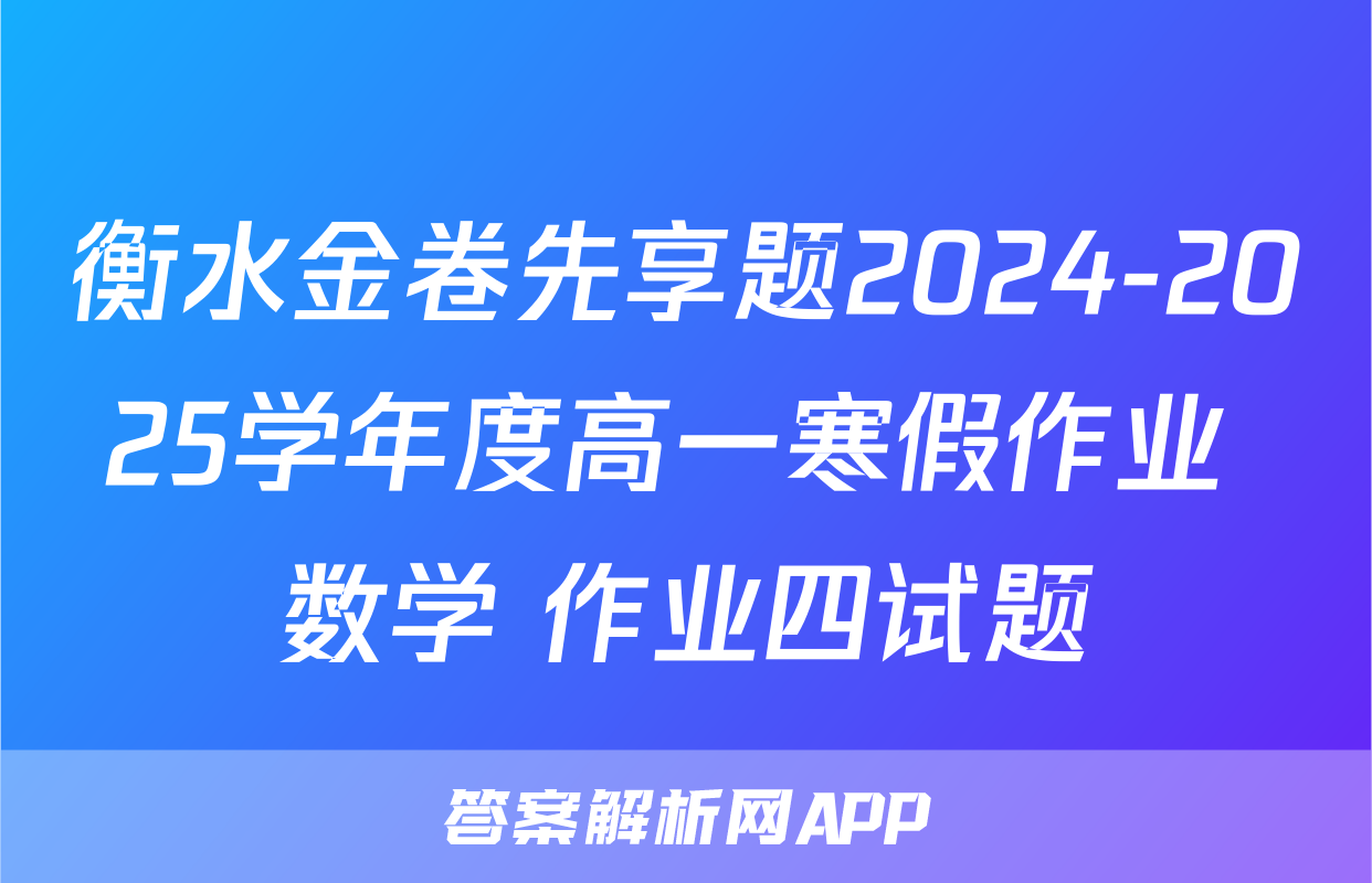 衡水金卷先享题2024-2025学年度高一寒假作业 数学 作业四试题