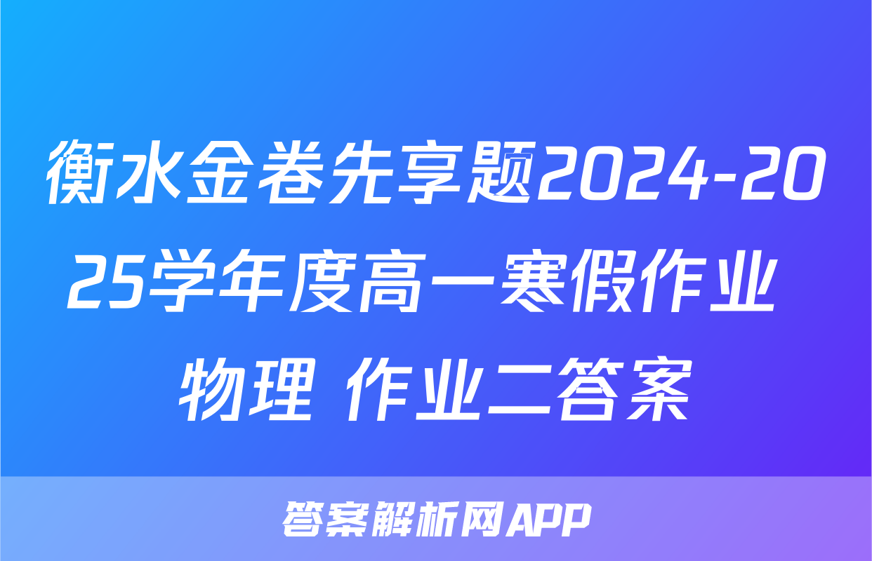 衡水金卷先享题2024-2025学年度高一寒假作业 物理 作业二答案