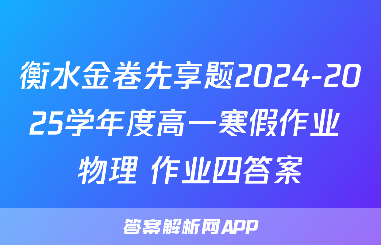 衡水金卷先享题2024-2025学年度高一寒假作业 物理 作业四答案