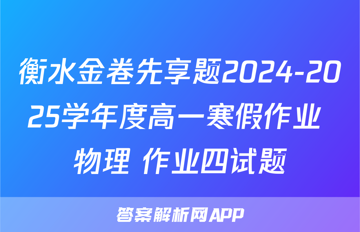 衡水金卷先享题2024-2025学年度高一寒假作业 物理 作业四试题