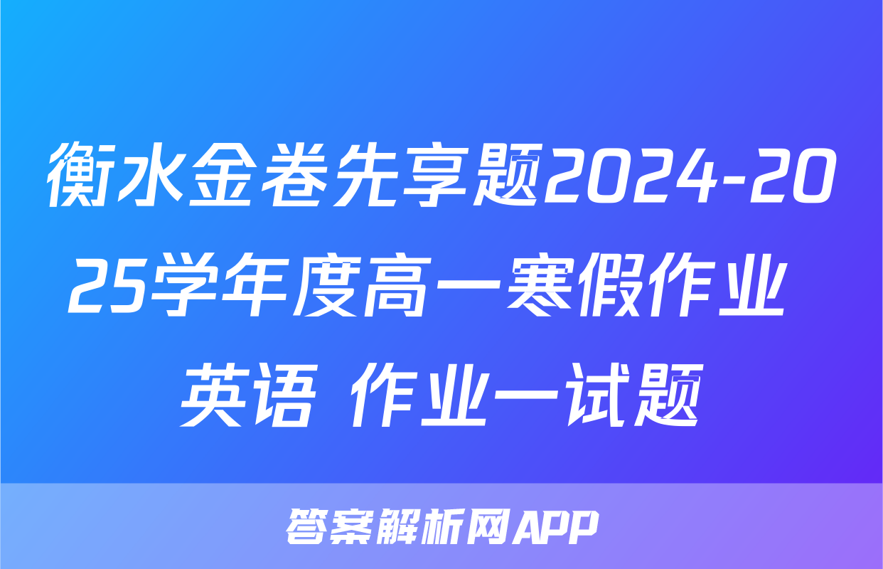 衡水金卷先享题2024-2025学年度高一寒假作业 英语 作业一试题