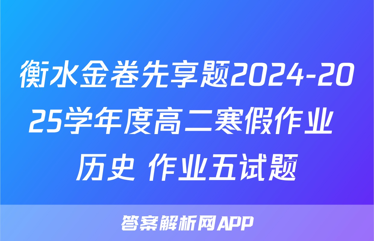 衡水金卷先享题2024-2025学年度高二寒假作业 历史 作业五试题