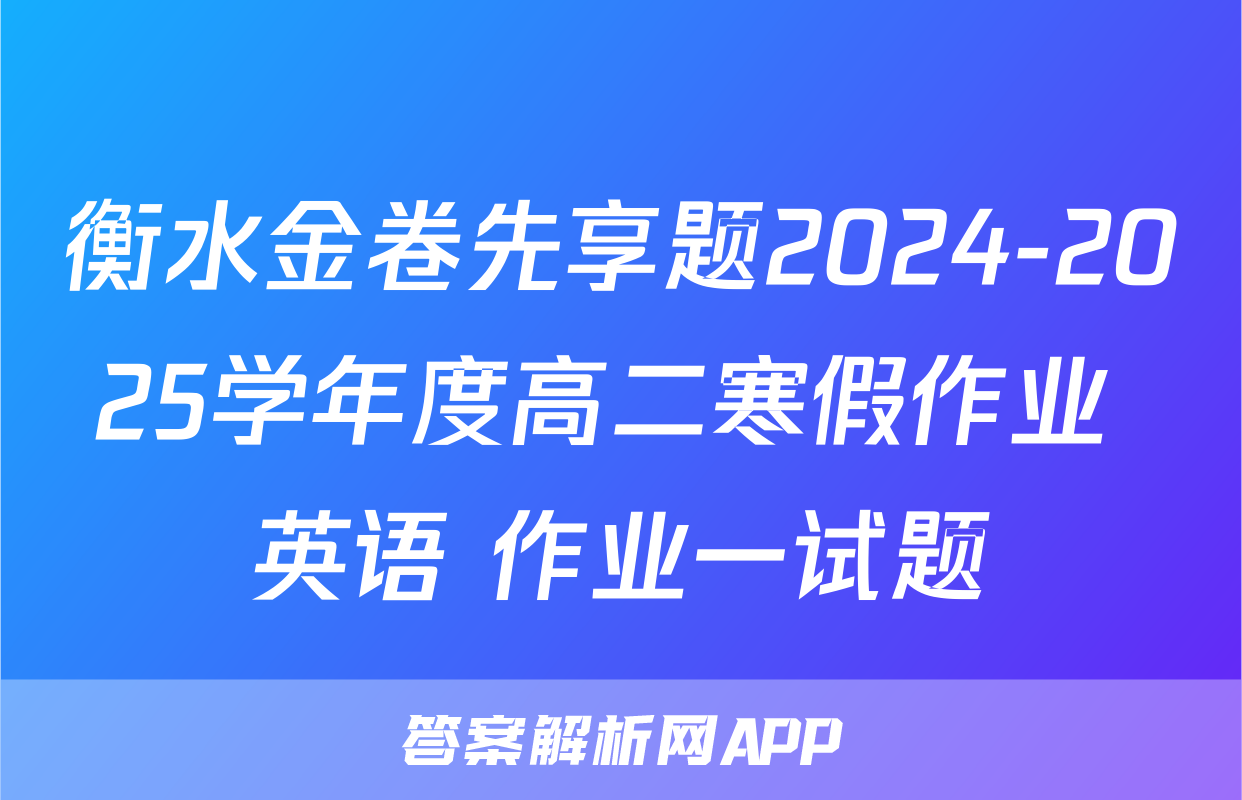 衡水金卷先享题2024-2025学年度高二寒假作业 英语 作业一试题