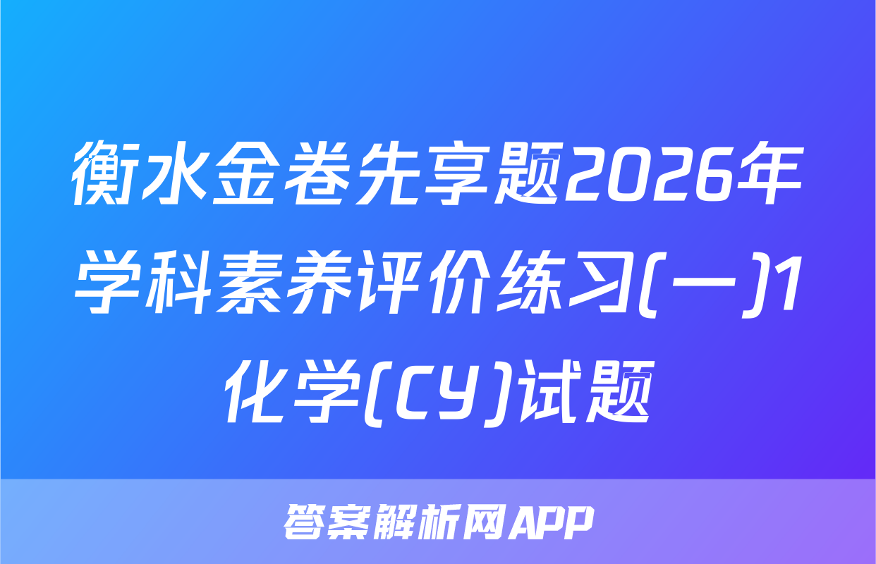 衡水金卷先享题2026年学科素养评价练习(一)1化学(CY)试题