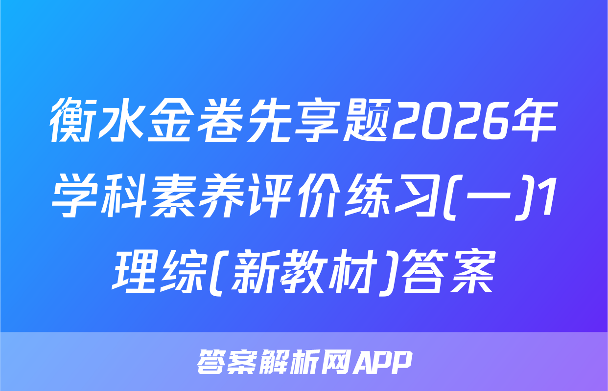 衡水金卷先享题2026年学科素养评价练习(一)1理综(新教材)答案