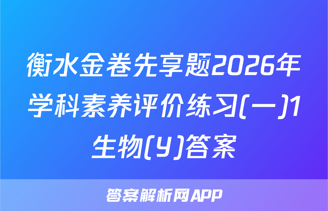 衡水金卷先享题2026年学科素养评价练习(一)1生物(Y)答案