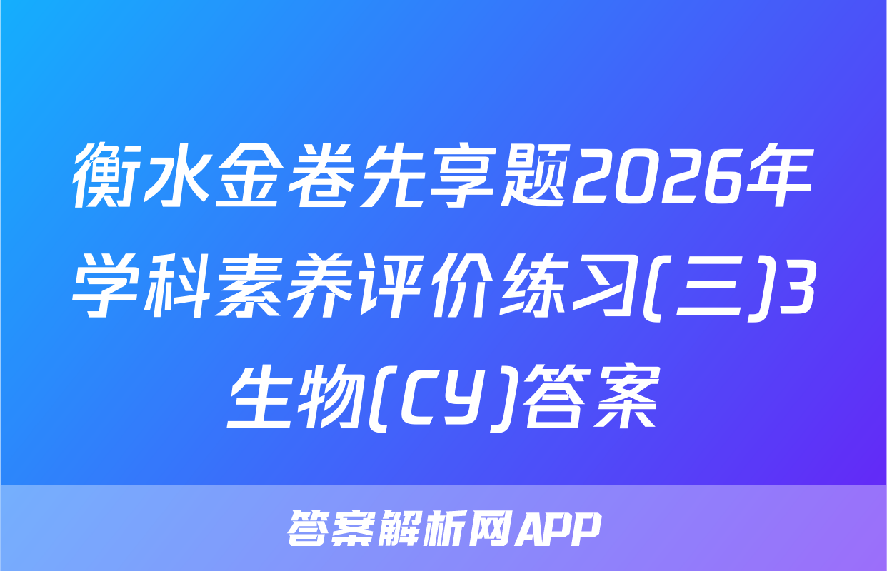 衡水金卷先享题2026年学科素养评价练习(三)3生物(CY)答案
