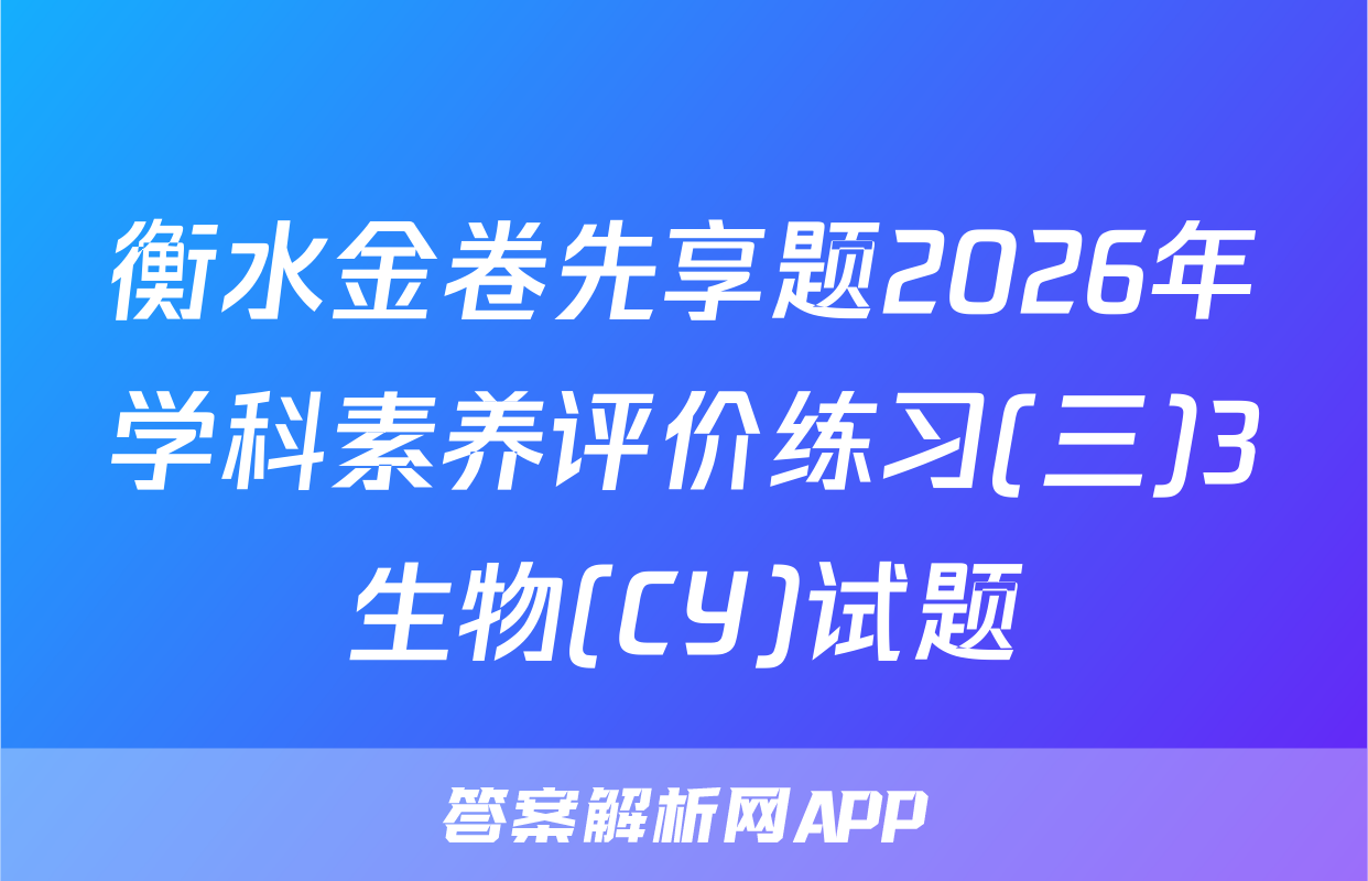 衡水金卷先享题2026年学科素养评价练习(三)3生物(CY)试题