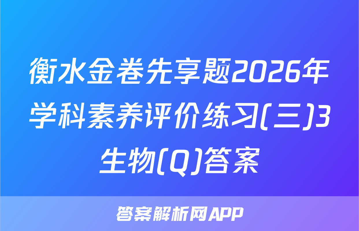 衡水金卷先享题2026年学科素养评价练习(三)3生物(Q)答案