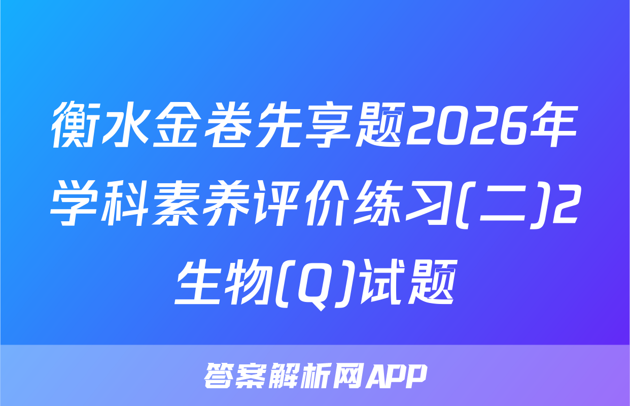 衡水金卷先享题2026年学科素养评价练习(二)2生物(Q)试题