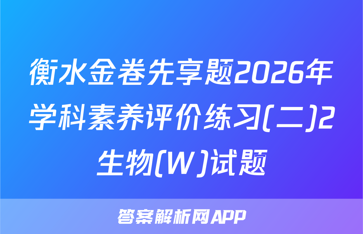 衡水金卷先享题2026年学科素养评价练习(二)2生物(W)试题