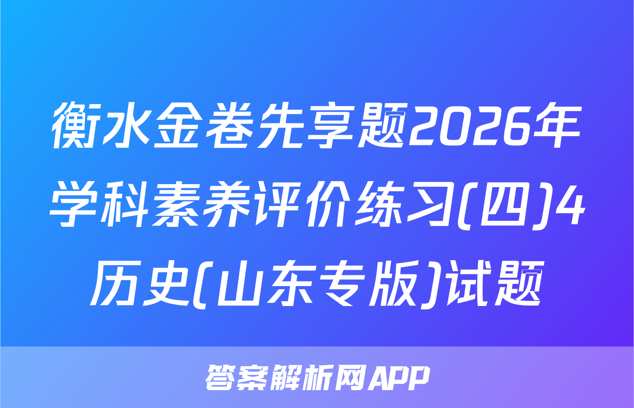 衡水金卷先享题2026年学科素养评价练习(四)4历史(山东专版)试题