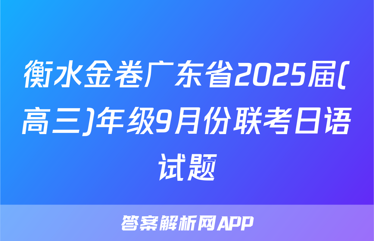 衡水金卷广东省2025届(高三)年级9月份联考日语试题