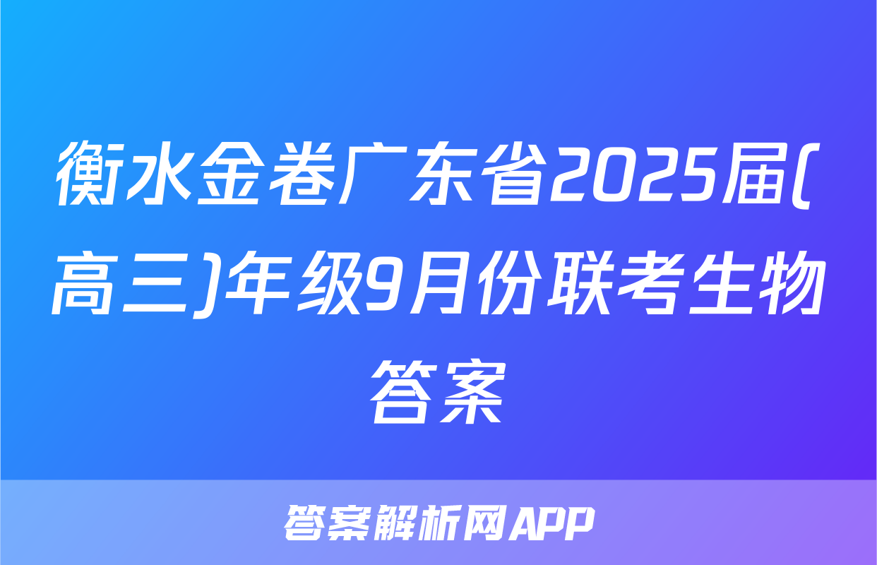 衡水金卷广东省2025届(高三)年级9月份联考生物答案