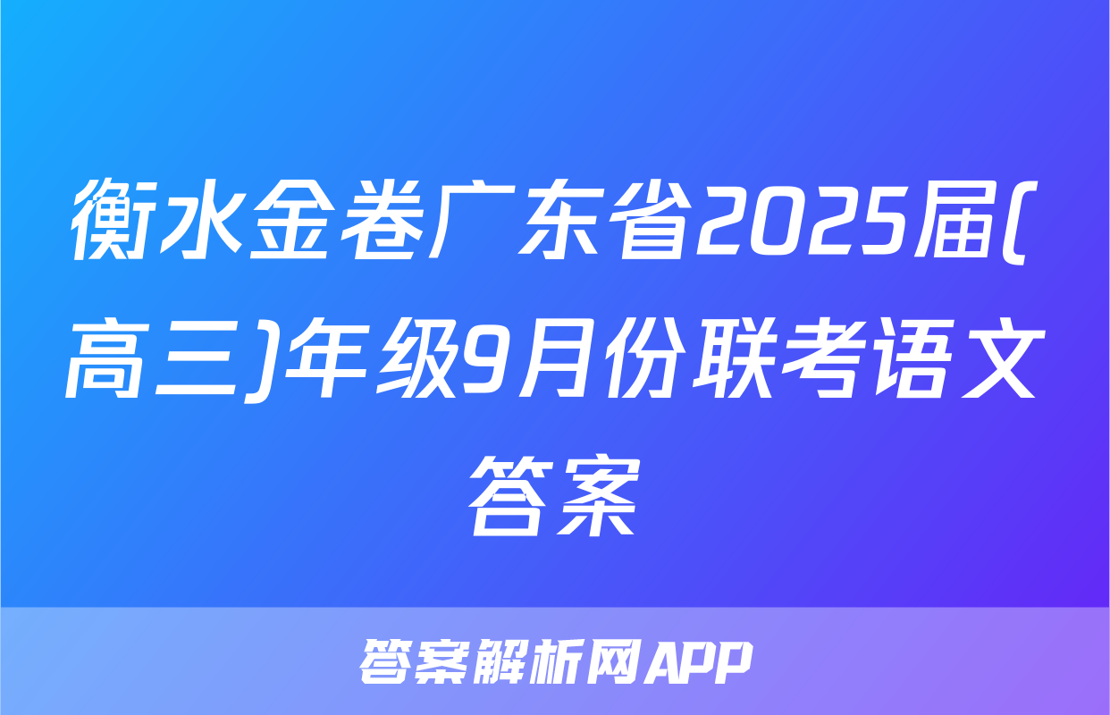 衡水金卷广东省2025届(高三)年级9月份联考语文答案