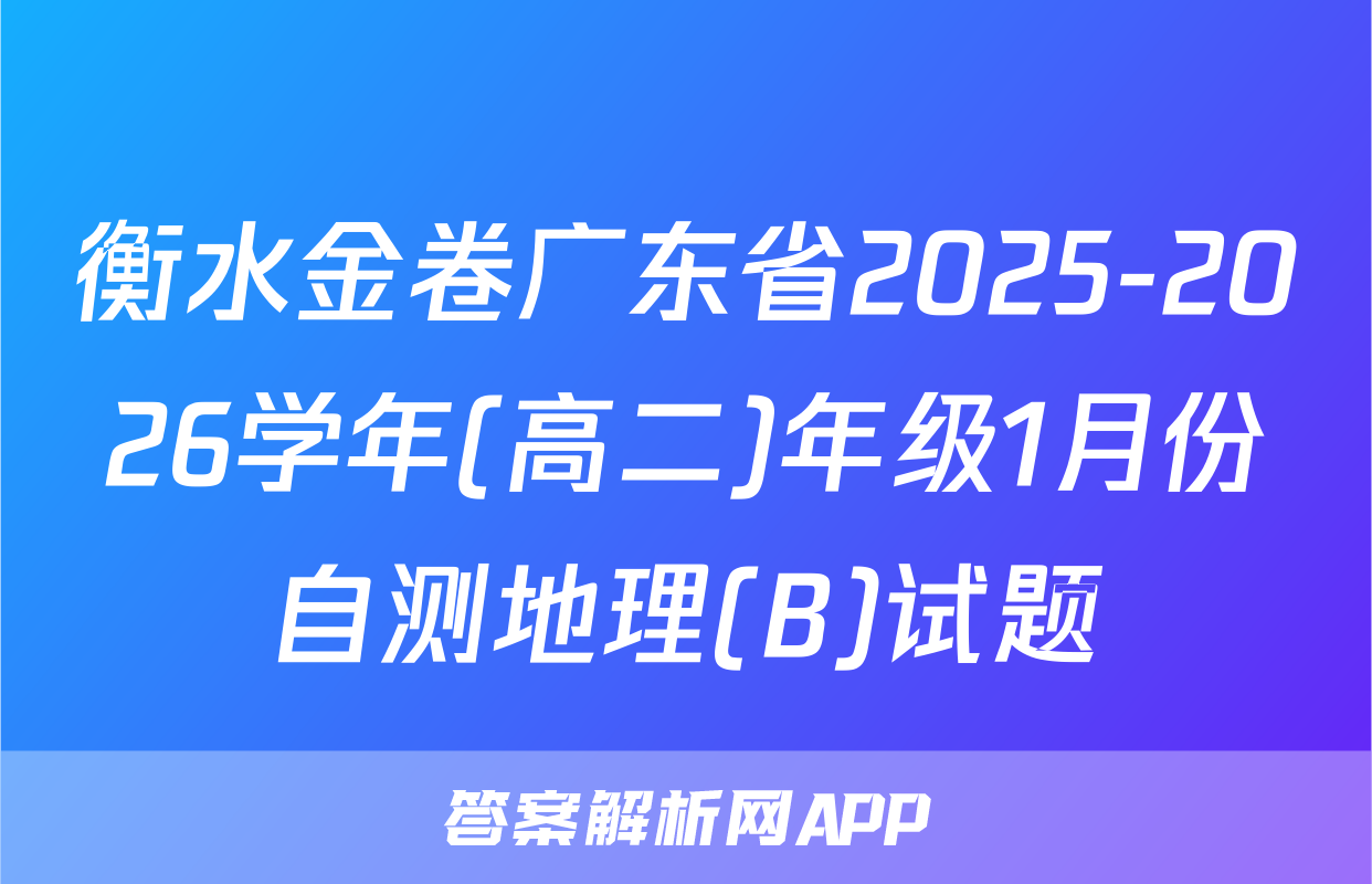衡水金卷广东省2025-2026学年(高二)年级1月份自测地理(B)试题