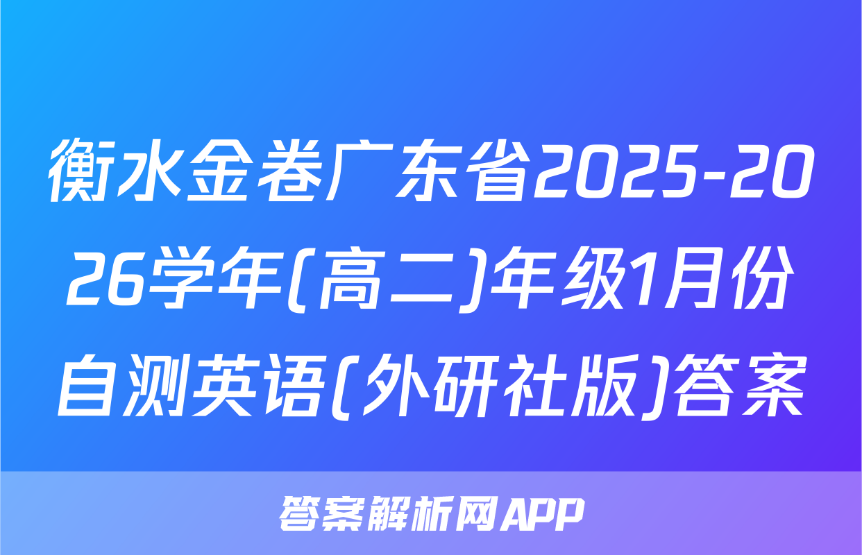 衡水金卷广东省2025-2026学年(高二)年级1月份自测英语(外研社版)答案