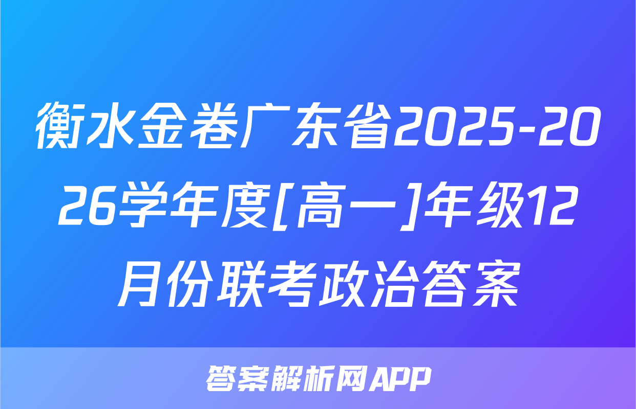 衡水金卷广东省2025-2026学年度[高一]年级12月份联考政治答案