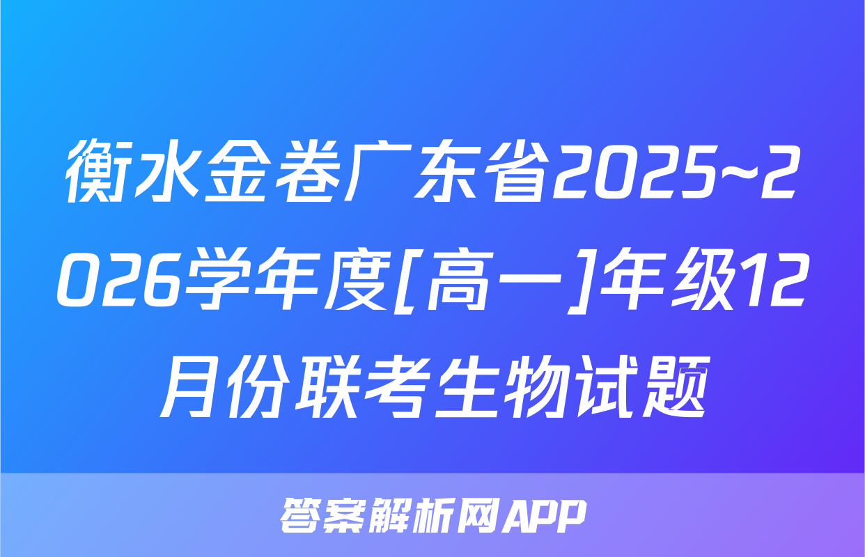 衡水金卷广东省2025~2026学年度[高一]年级12月份联考生物试题