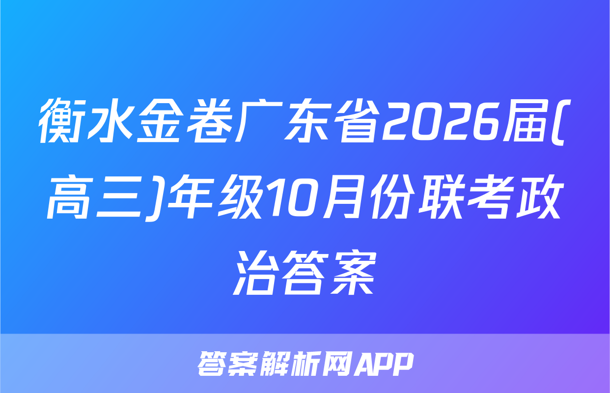 衡水金卷广东省2026届(高三)年级10月份联考政治答案