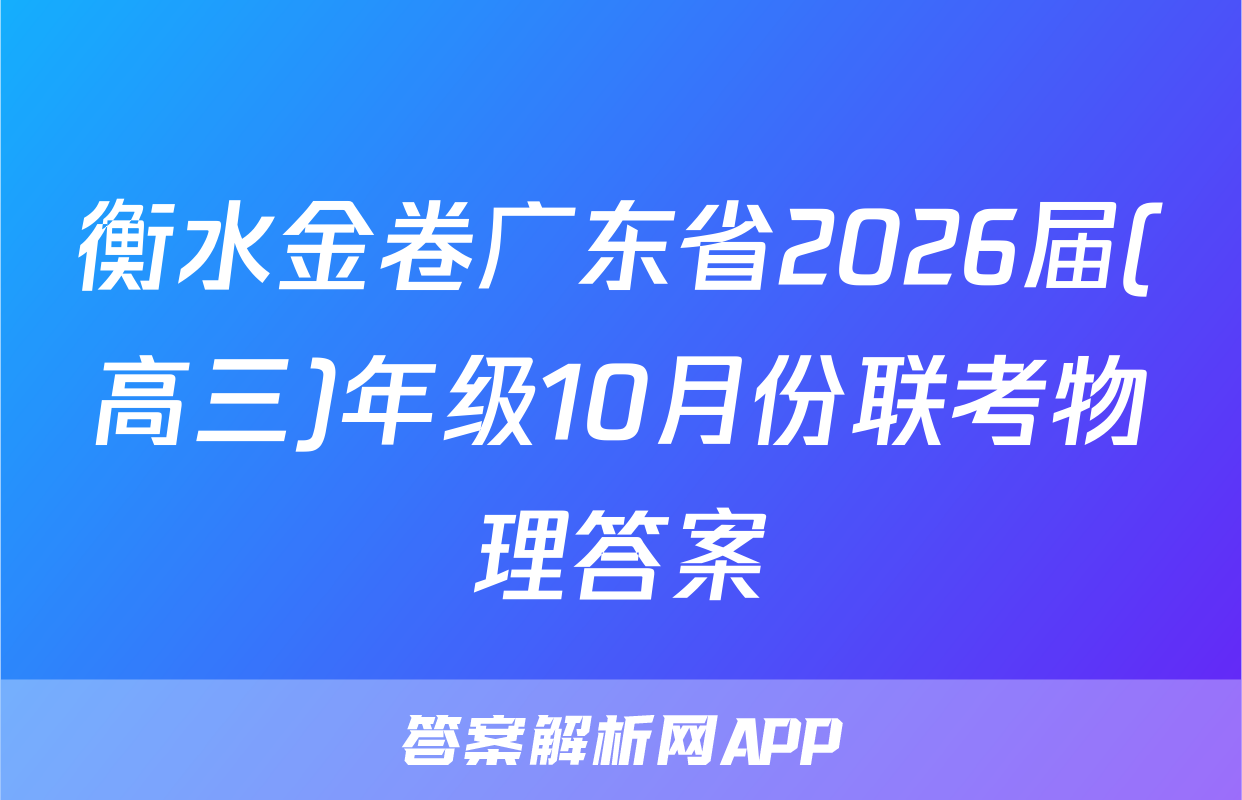 衡水金卷广东省2026届(高三)年级10月份联考物理答案