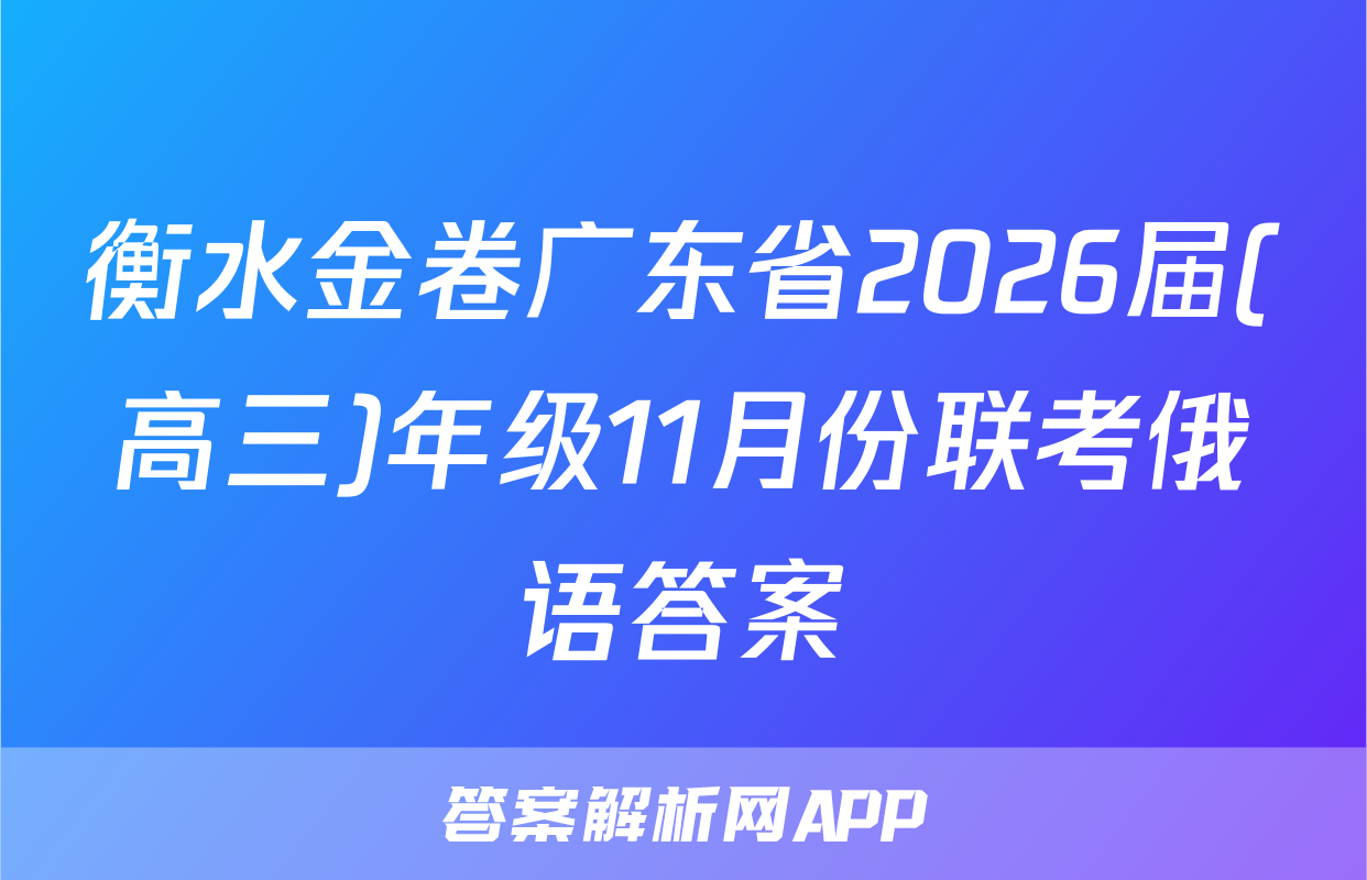 衡水金卷广东省2026届(高三)年级11月份联考俄语答案