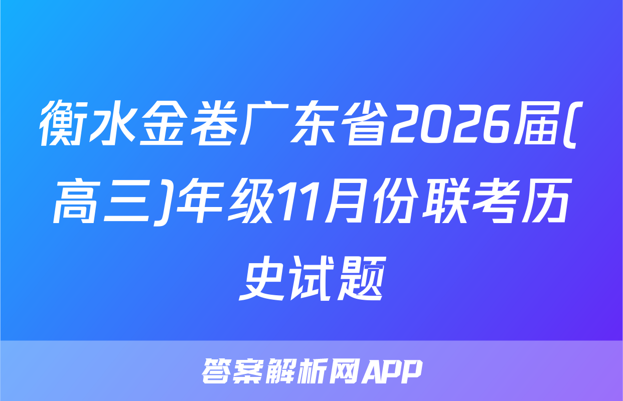 衡水金卷广东省2026届(高三)年级11月份联考历史试题